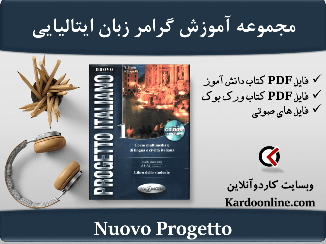 مجموعه آموزش گرامر و تعاملات روزمره در زبان ایتالیایی Nuovo Progetto