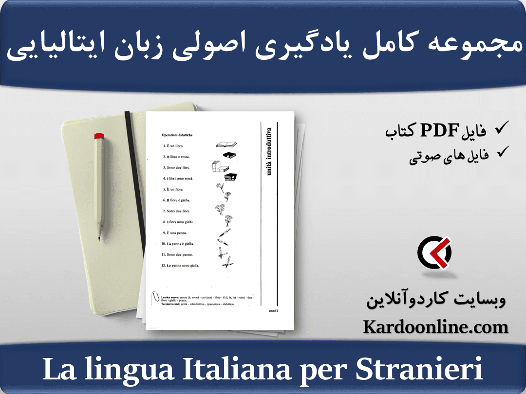 مجموعه کامل یادگیری اصولی و تعاملی زبان ایتالیایی La lingua Italiana per Stranieri