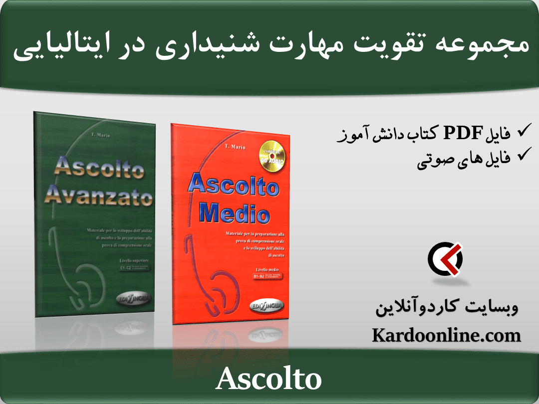 مجموعه تقویت مهارت شنیداری در زبان ایتالیایی Ascolto