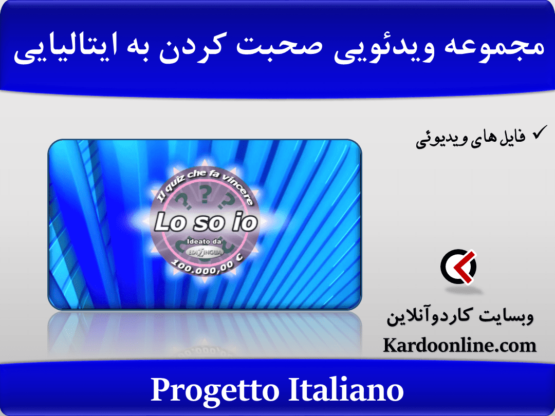 مجموعه ویدئویی یادگیری صحبت کردن به زبان ایتالیایی Progetto Italiano