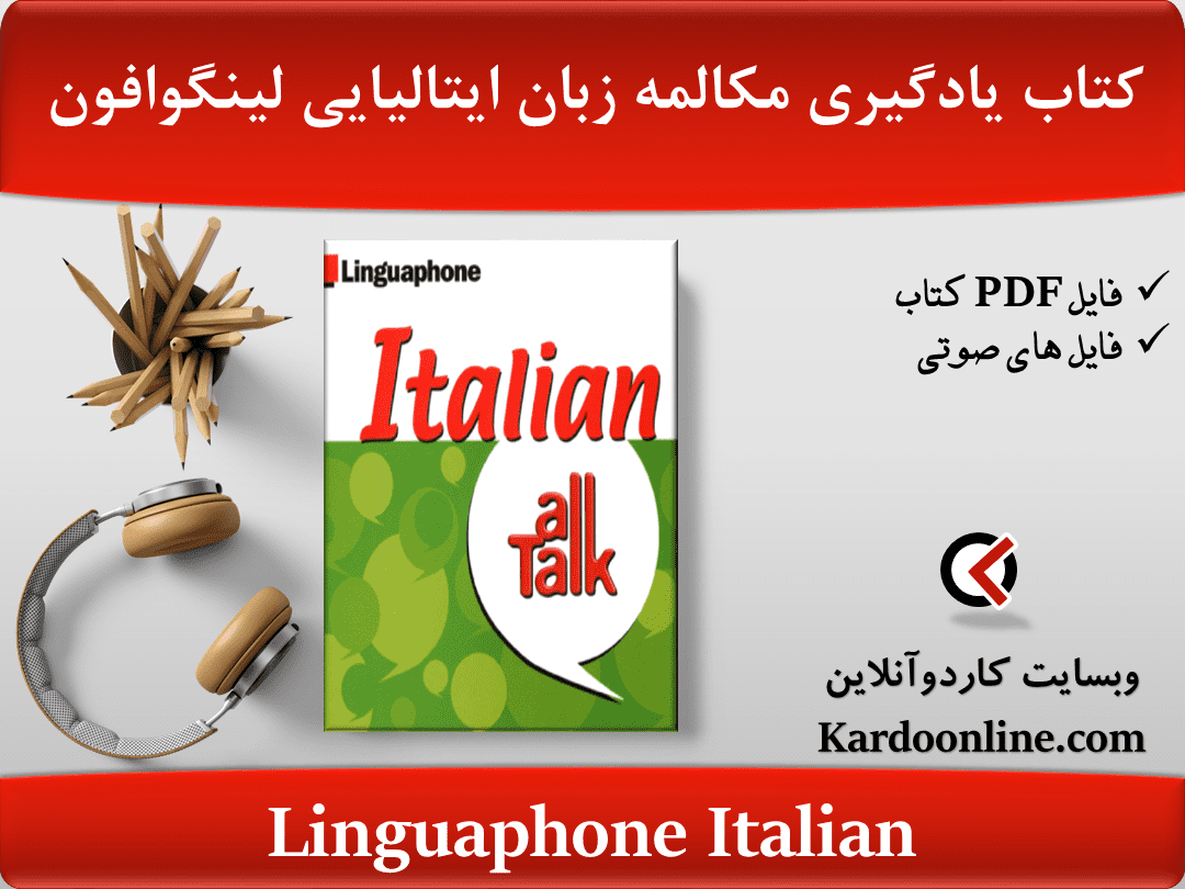 کتاب یادگیری کامل صحبت کردن به زبان ایتالیایی لینگوافون Linguaphone Italian