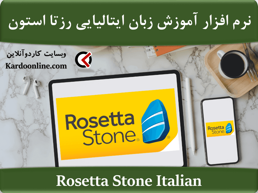 نرم افزار آموزش زبان ایتالیایی رزتا استون Rosetta Stone Italian