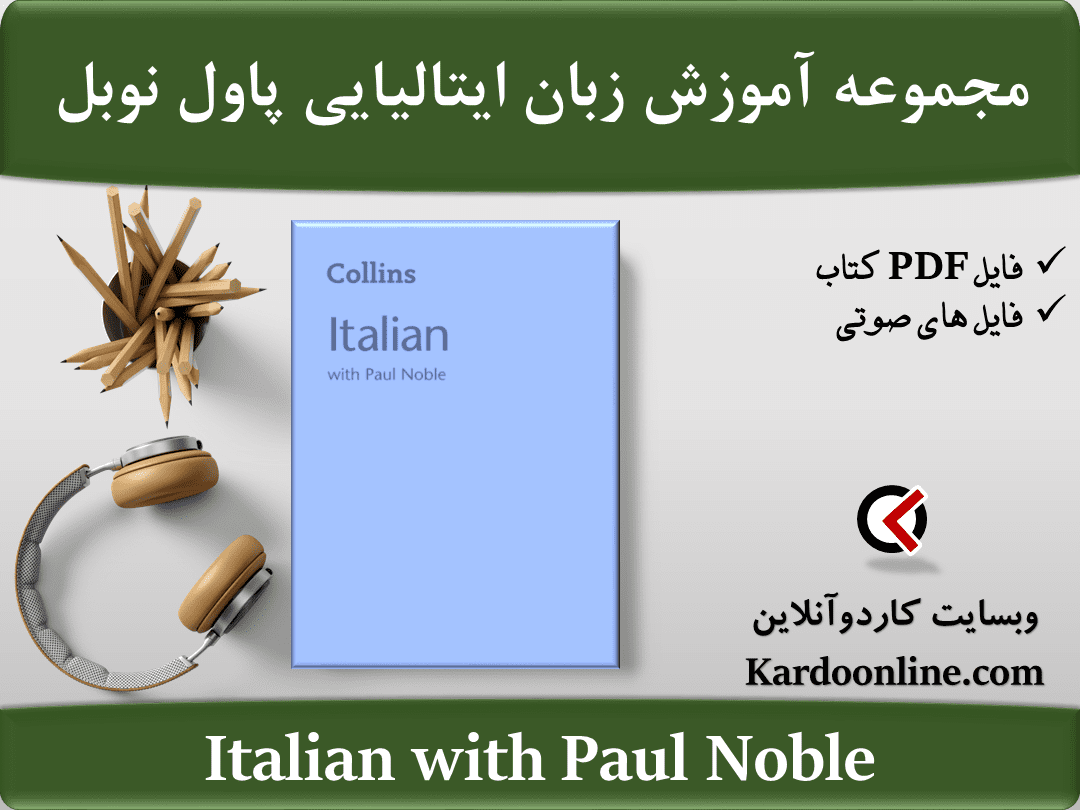 مجموعه آموزش زبان ایتالیایی پاول نوبل Italian with Paul Noble