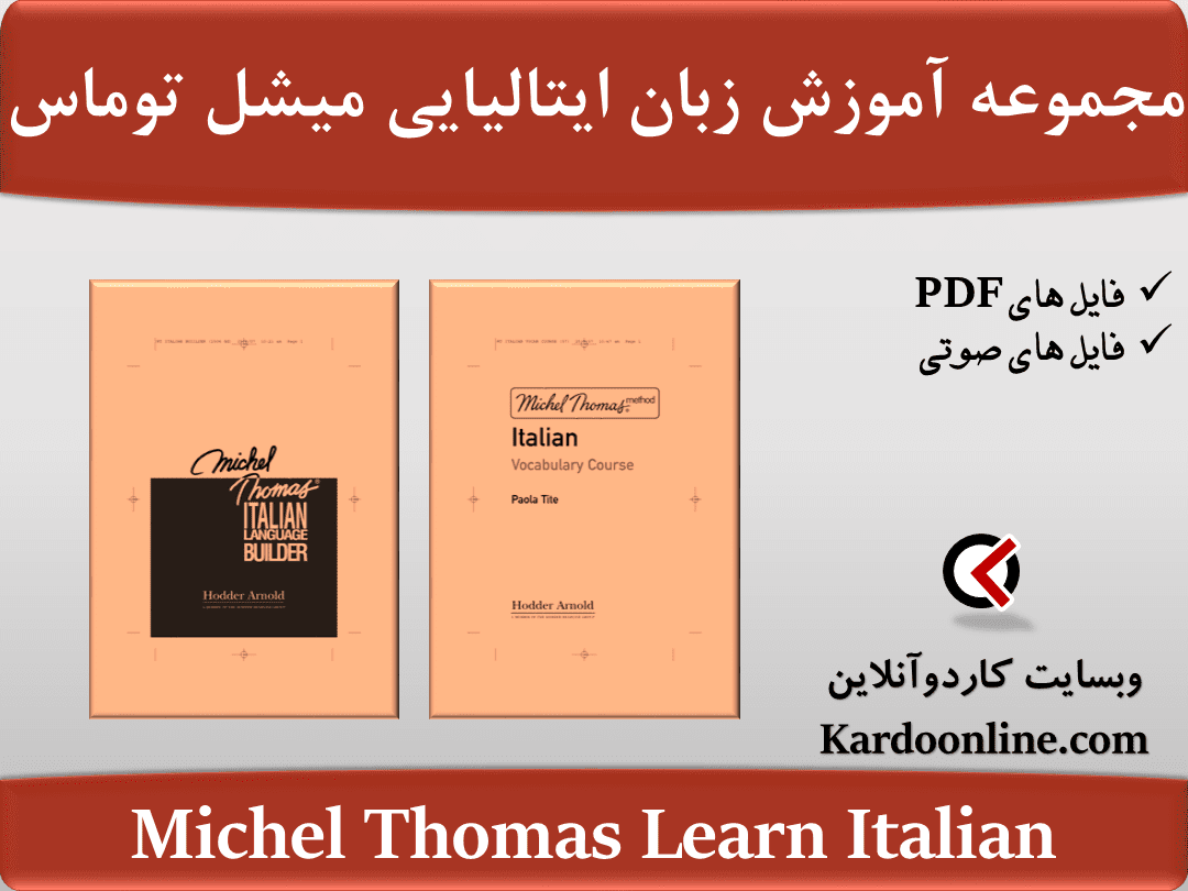 مجموعه آموزش زبان ایتالیایی میشل توماس Michel Thomas Learn Italian