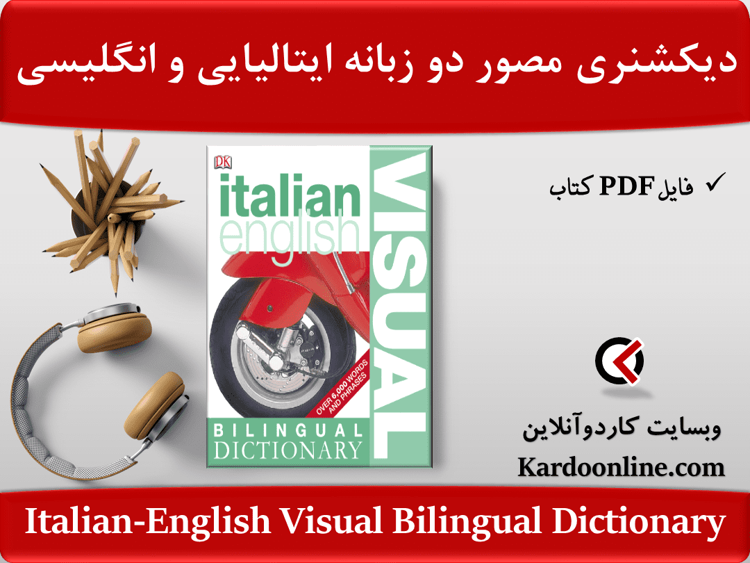 دیکشنری مصور دو زبانه ایتالیایی و انگلیسی Italian-English Visual Bilingual Dictionary