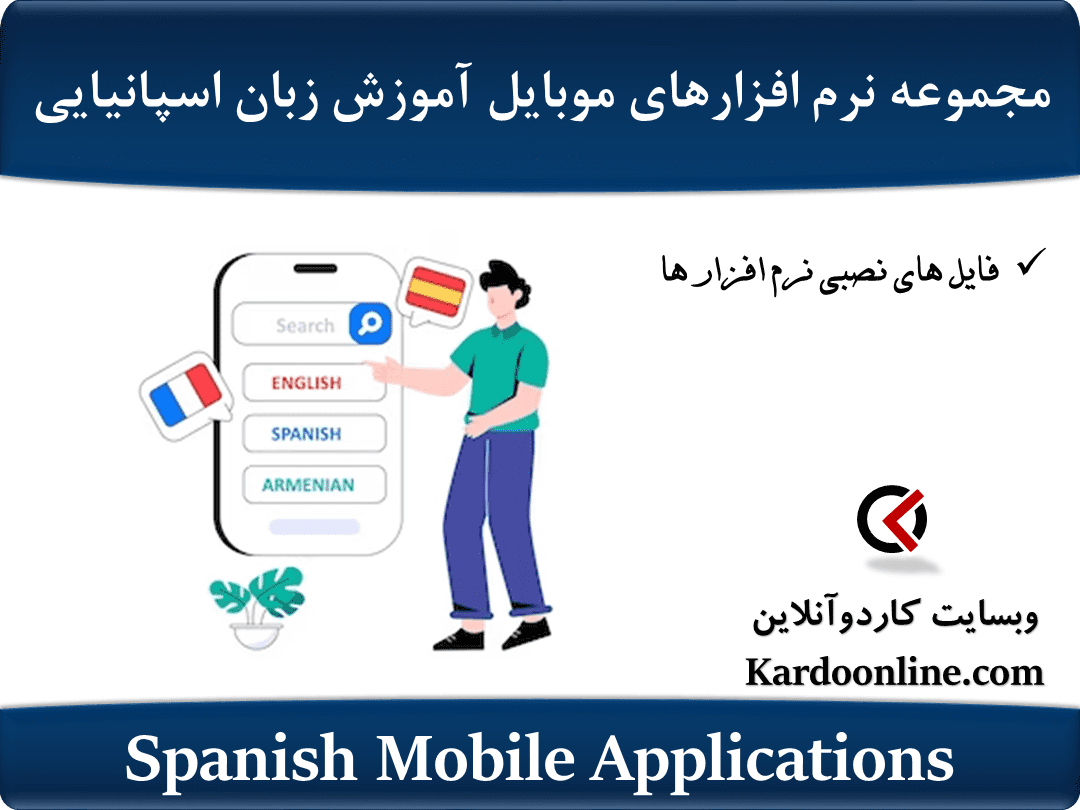 مجموعه نرم افزارهای موبایل آموزش زبان اسپانیایی