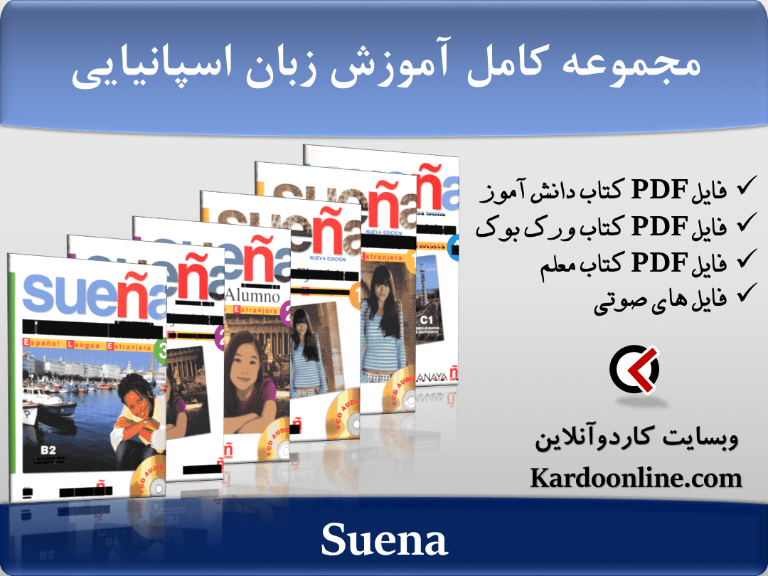 مجموعه کامل آموزش زبان اسپانیایی Suena