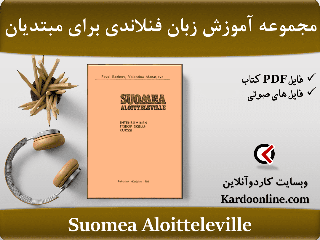 مجموعه آموزش زبان فنلاندی برای مبتدیان Suomea Aloitteleville