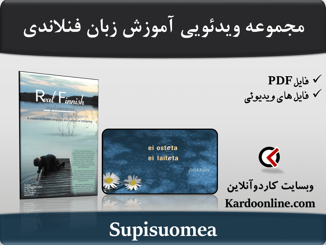 مجموعه ویدئویی آموزش زبان فنلاندی Supisuomea