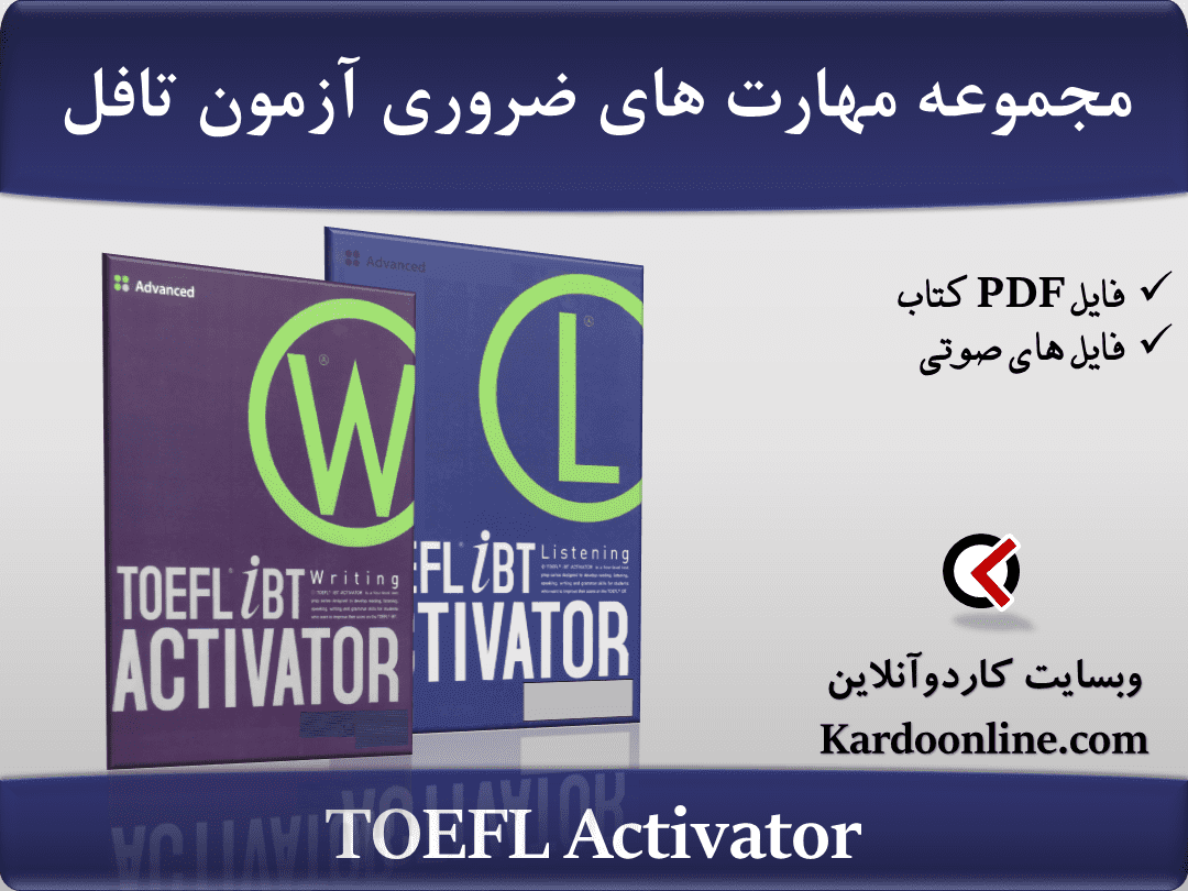 مجموعه یادگیری مهارت های ضروری آزمون تافل TOEFL Activator