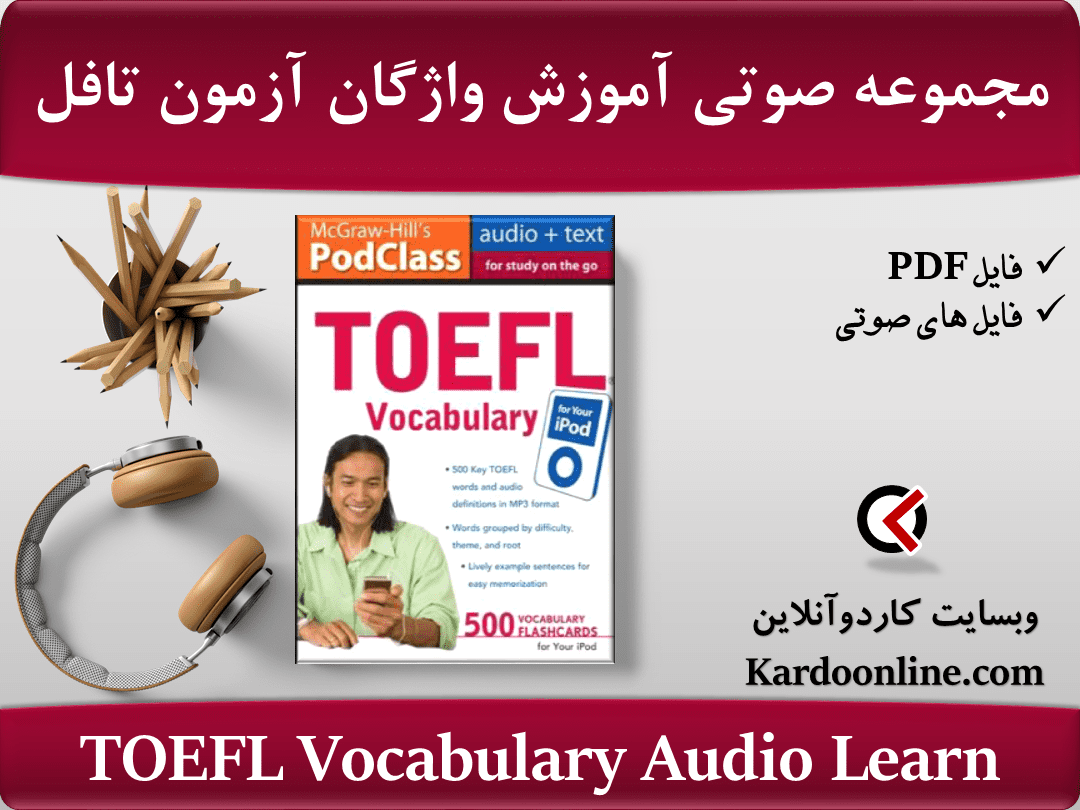 مجموعه صوتی آموزش واژگان ضروری آزمون تافل Audio Learn - TOEFL Vocabulary