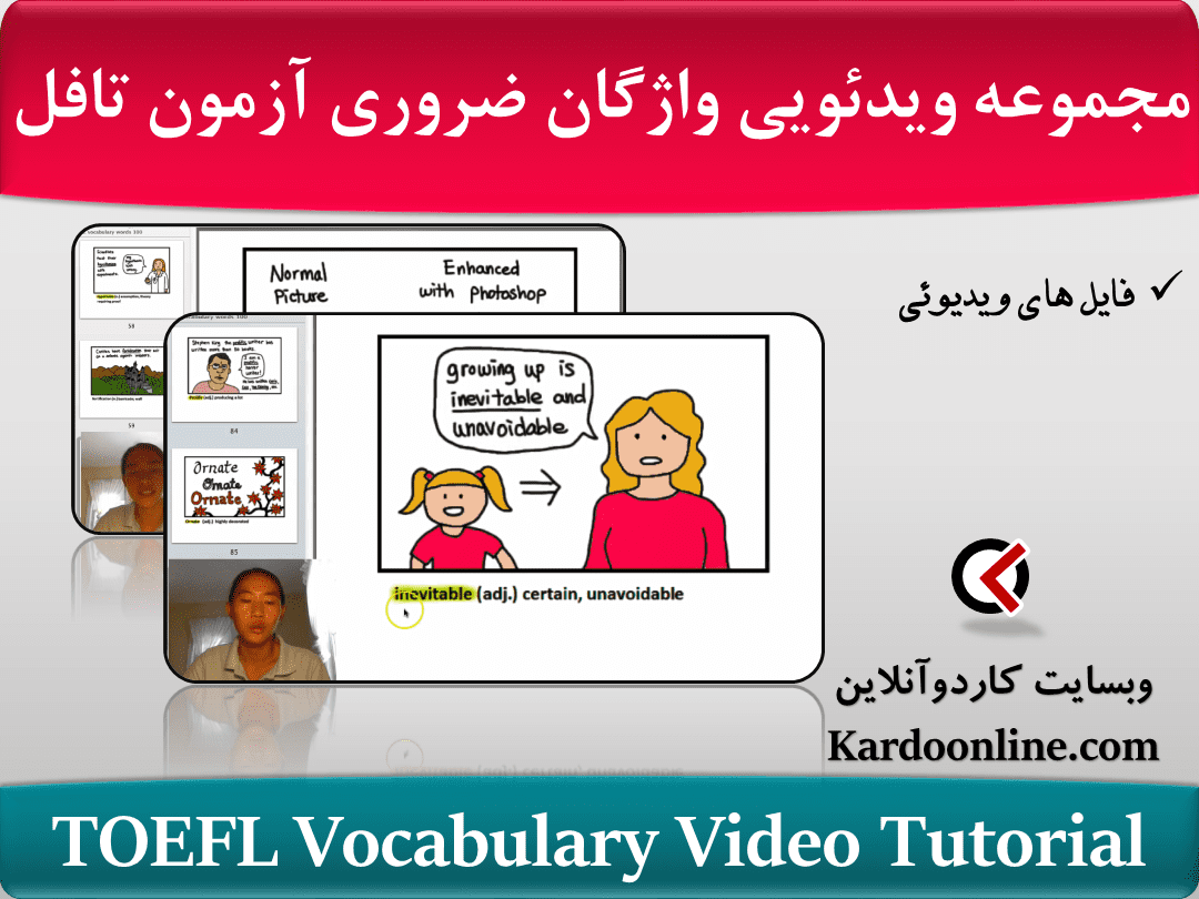 مجموعه ویدئویی آموزش واژگان ضروری آزمون تافل TOEFL Vocabulary Video Tutorial