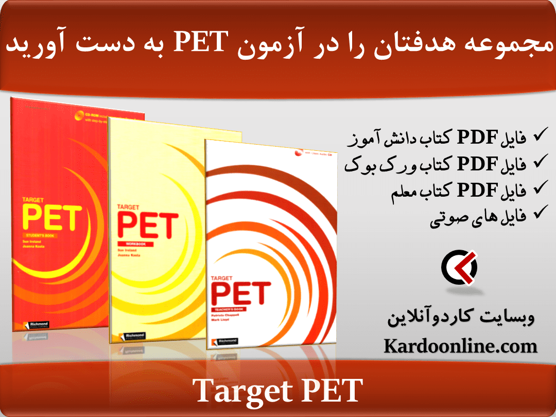 مجموعه هدفتان را در آزمون پی ای تی به دست آورید Target PET