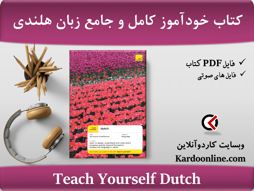 کتاب خودآموز زبان هلندی Teach Yourself Dutch 1