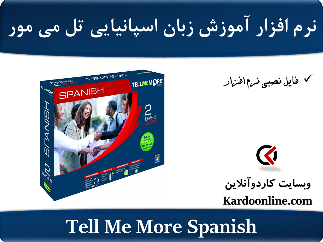 نرم افزار آموزش زبان اسپانیایی تل می مور Tell Me More Spanish
