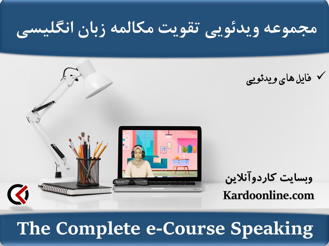 مجموعه تقویت مکالمه زبان انگلیسی The Complete e-Course Speaking for Confident in English