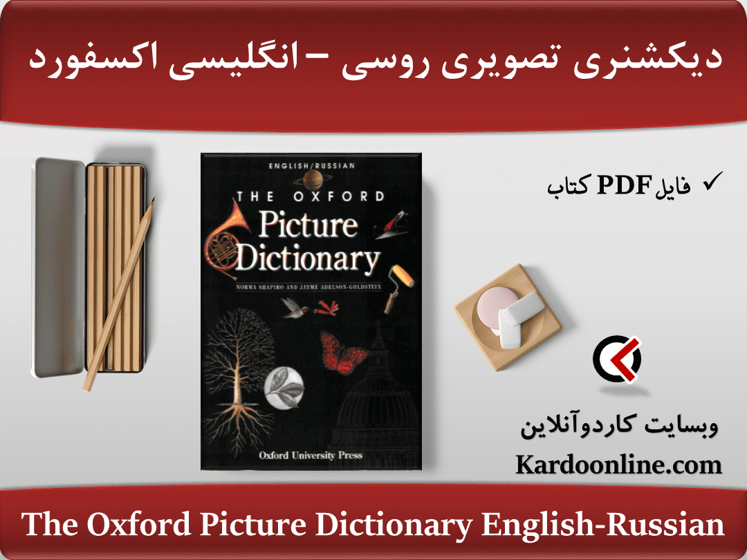 دیکشنری تصویری روسی - انگلیسی اکسفورد The Oxford Picture Dictionary English-Russian