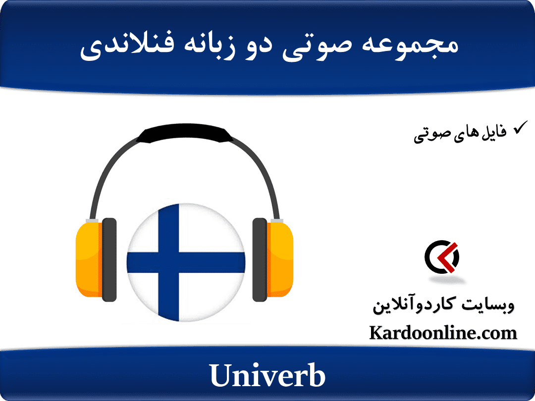 مجموعه دو زبانه فنلاندی زبان فنلاندی Univerb