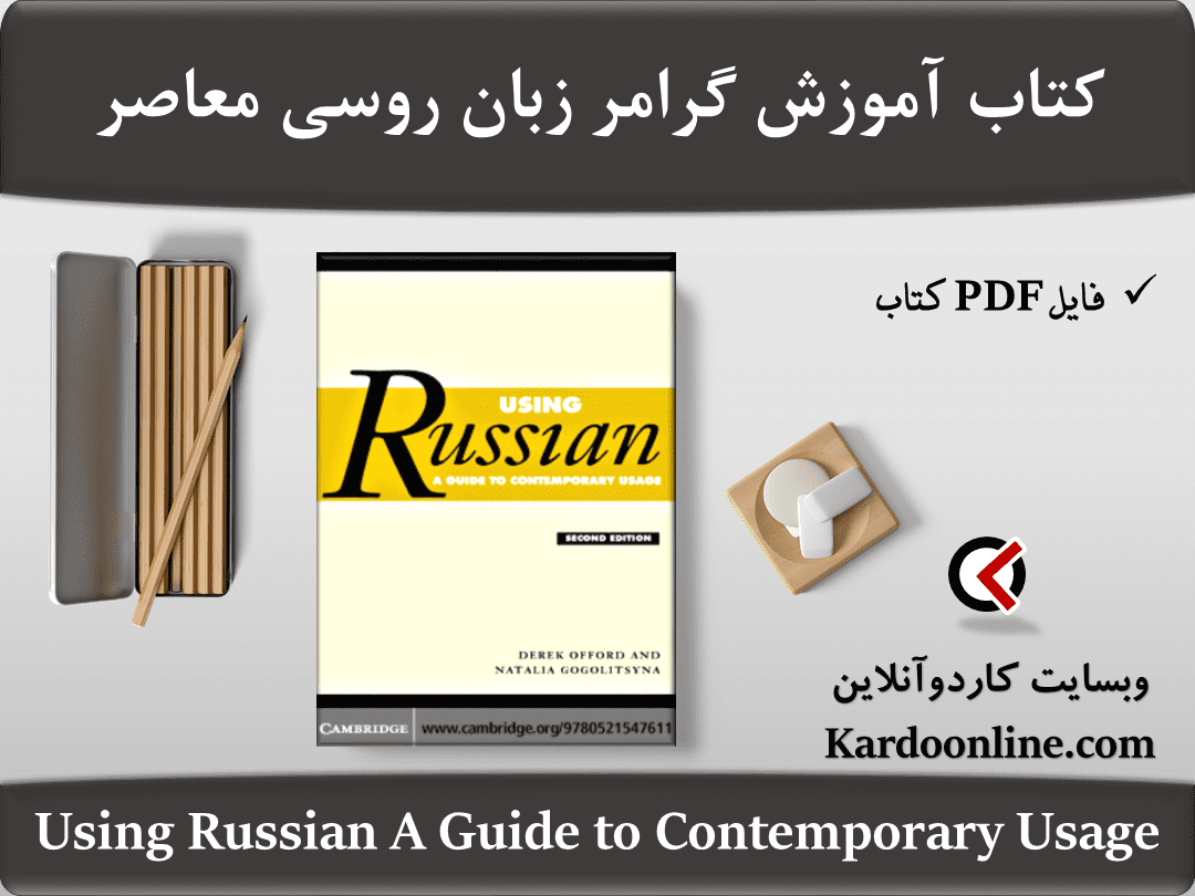 کتاب آموزش گرامر زبان روسی معاصر Using Russian A Guide to Contemporary Usage