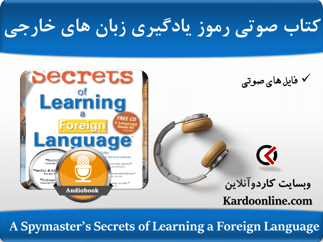 کتاب صوتی رموز یادگیری زبان های خارجی A Spymaster's Secrets of Learning a Foreign Language