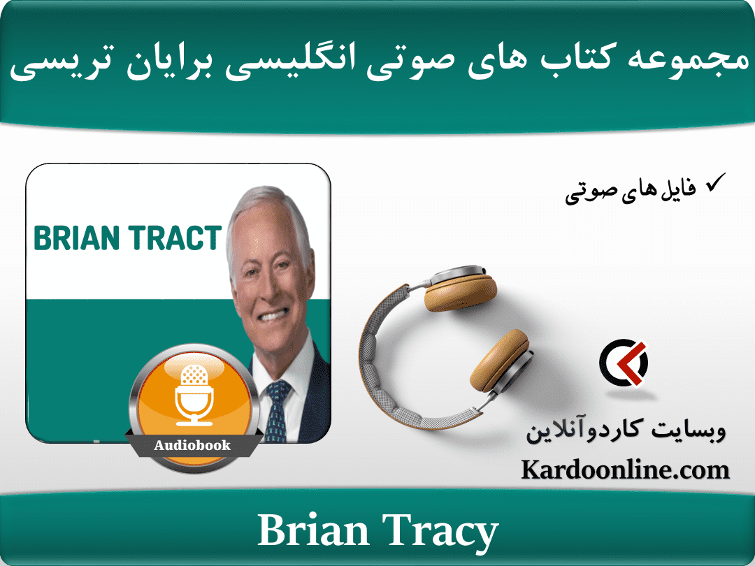 مجموعه کتاب های صوتی زبان انگلیسی برایان تریسی (Brian Tracy)
