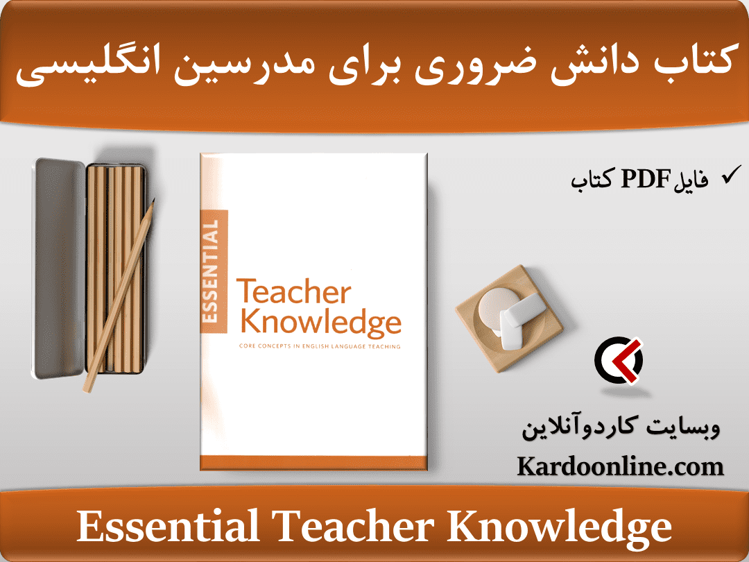 کتاب دانش ضروری برای مدرسین زبان انگلیسی Essential Teacher Knowledge