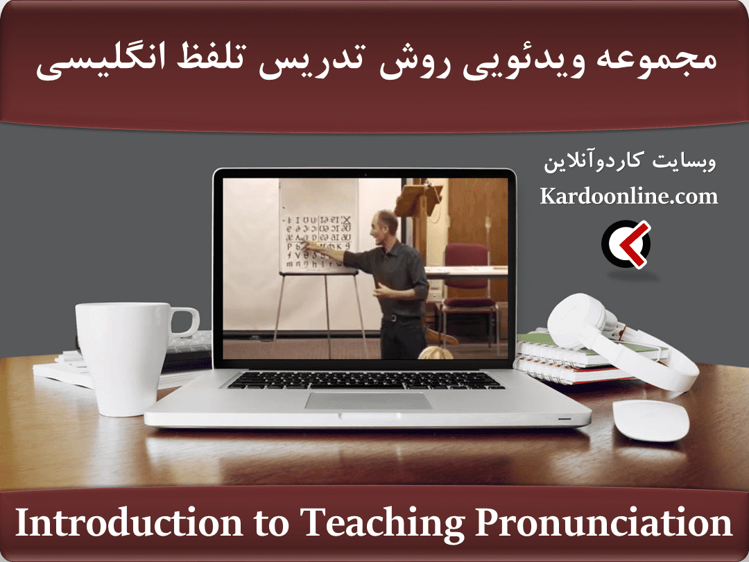 مجموعه ویدئوهای مقدمه ای بر روش تدریس تلفظ زبان انگلیسی Introduction to Teaching Pronunciation