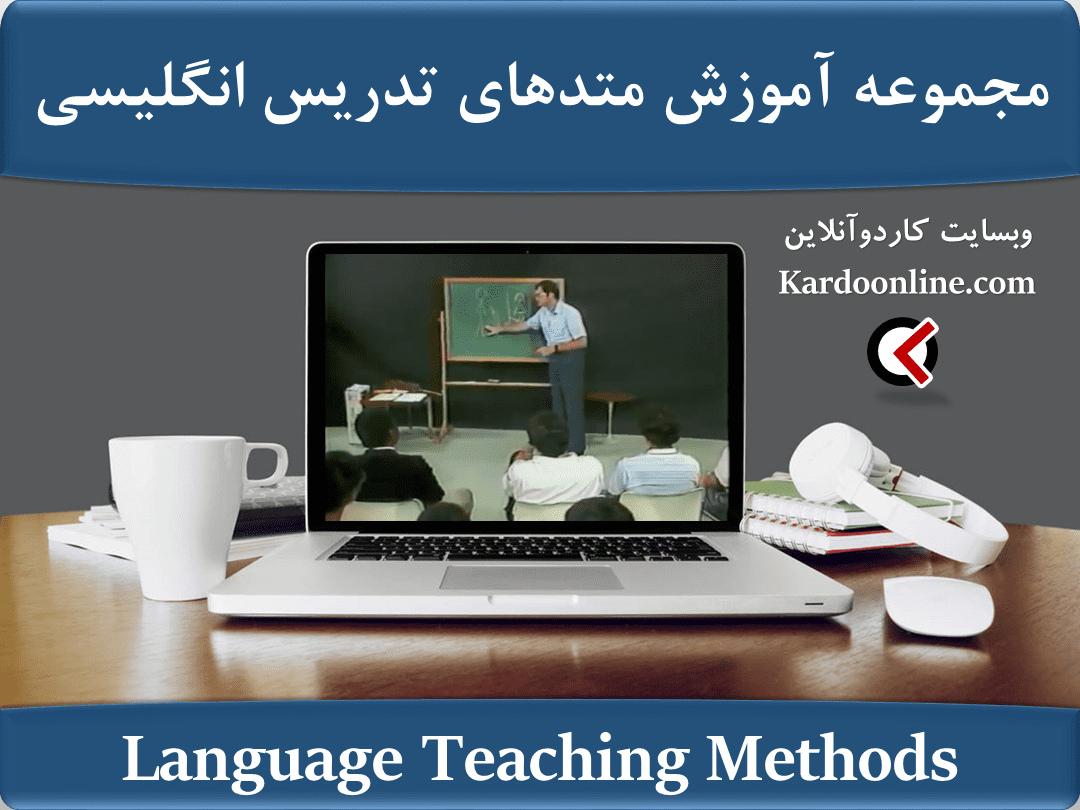 مجموعه ویدئوهای آموزش متدهای تدریس زبان انگلیسی Language Teaching Methods
