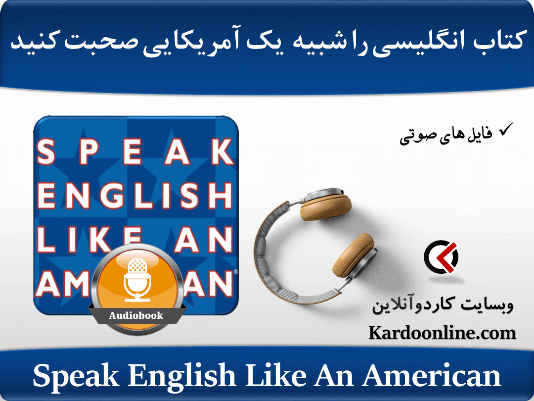 کتاب انگلیسی را شبیه به یک آمریکایی صحبت کنید Speak English Like An American