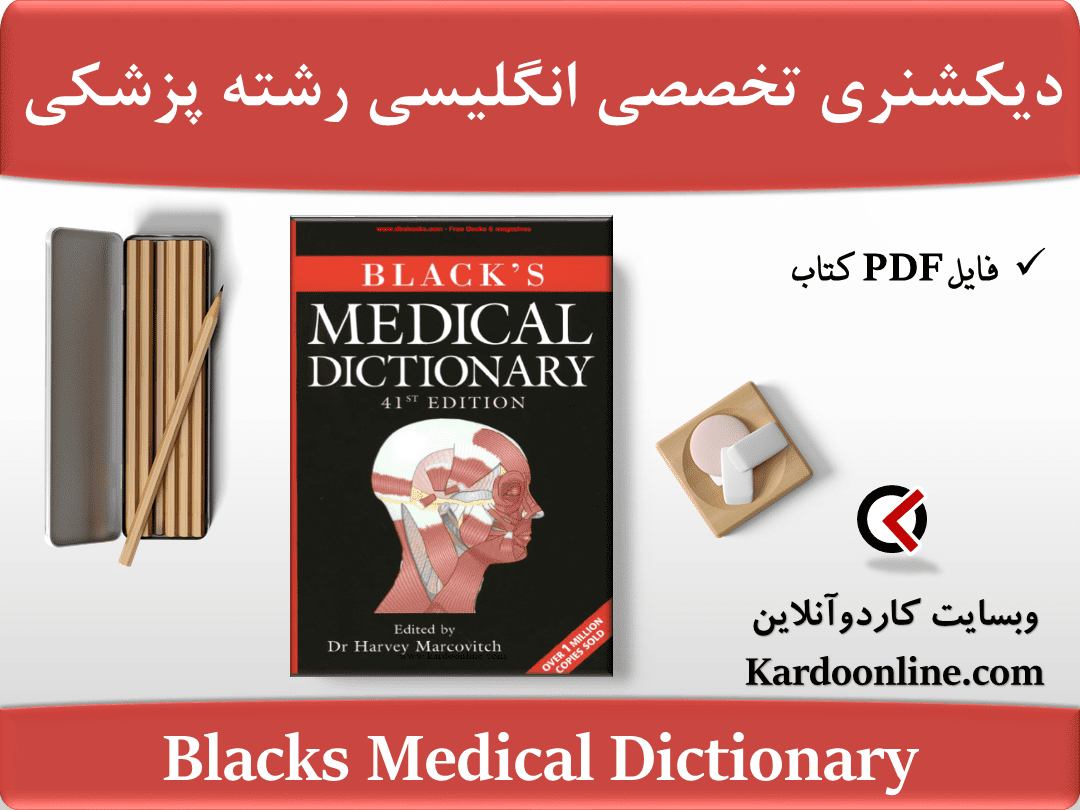 دیکشنری تخصصی زبان انگلیسی برای رشته پزشکی و پزشکان Blacks Medical Dictionary