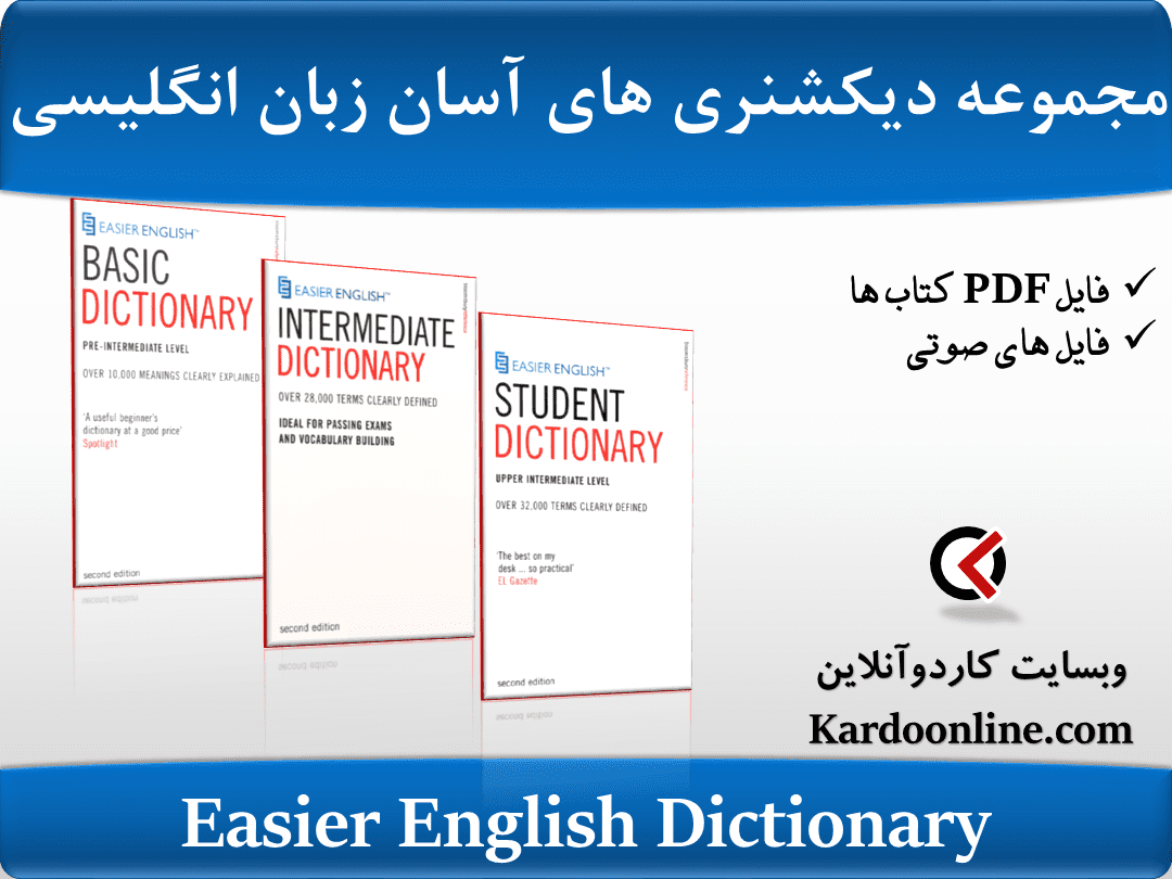 مجموعه دیکشنری های آسان زبان انگلیسی Easier English Dictionary