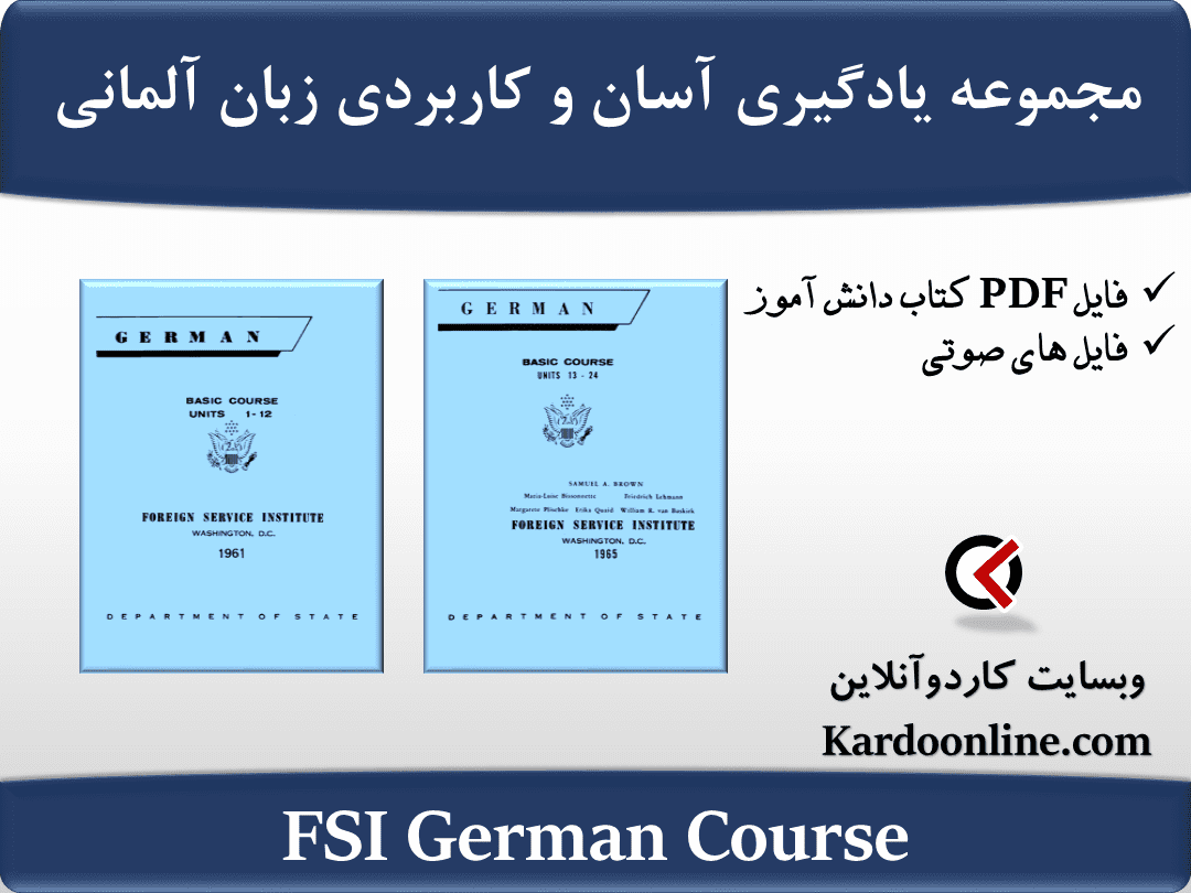 مجموعه یادگیری آسان و کاربردی زبان آلمانی FSI German Course