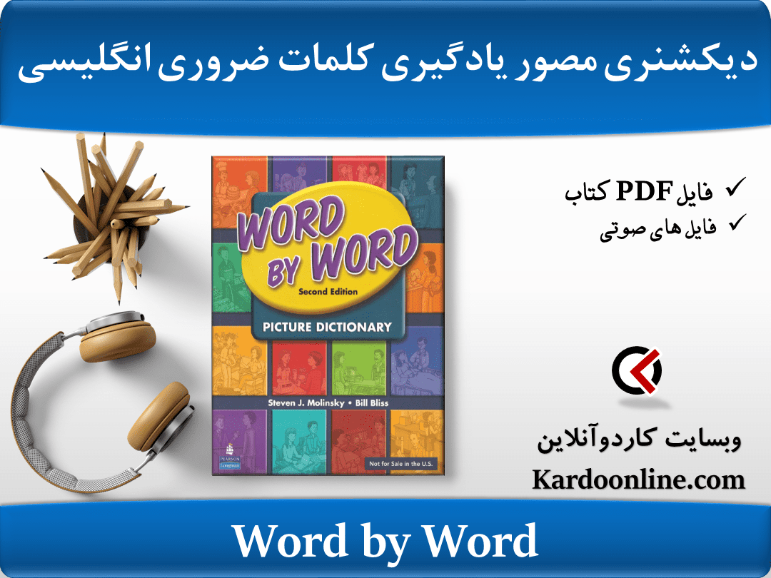 دیکشنری مصور تقویت دایره واژگان و یادگیری کلمات ضروری زبان انگلیسی Word by Word