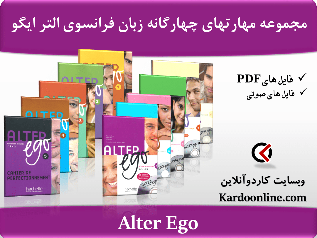 مجموعه آموزش کامل مهارتهای چهارگانه زبان فرانسوی التر ایگو Alter Ego