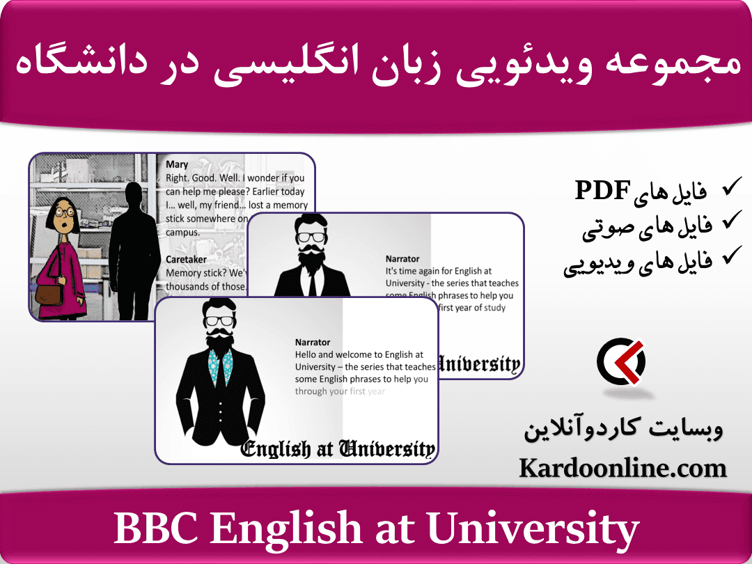 مجموعه ویدئویی زبان انگلیسی در دانشگاه BBC English at University