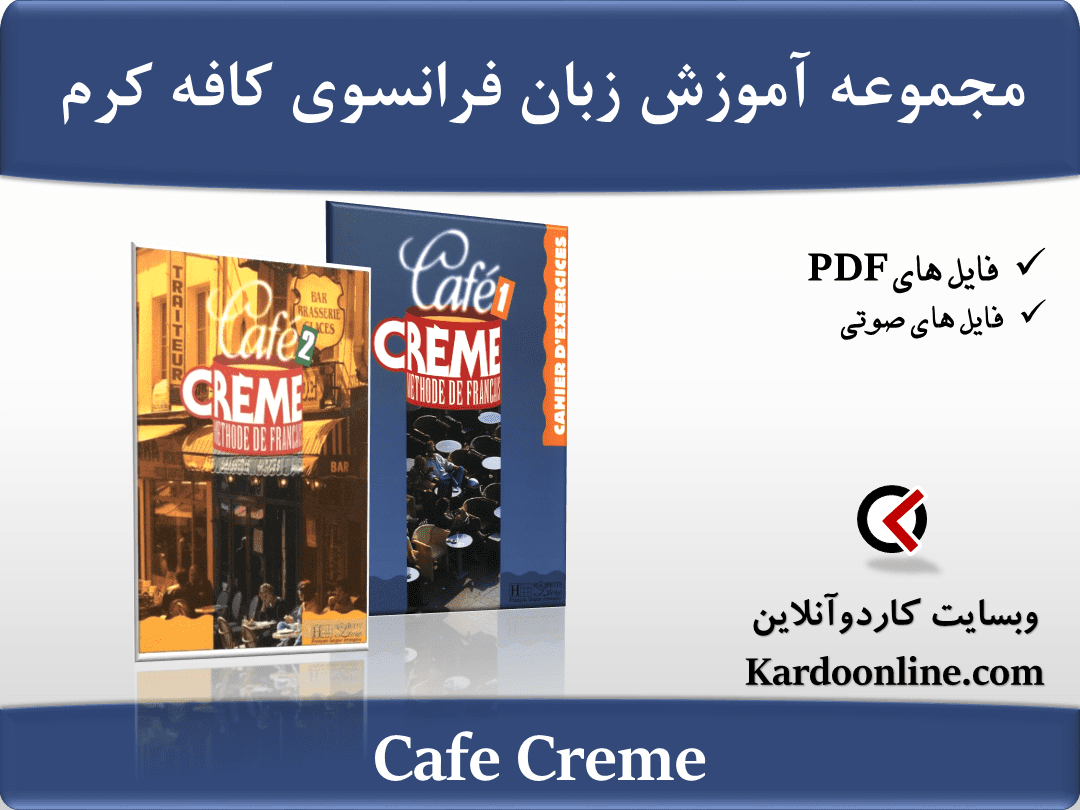 مجموعه کامل آموزش زبان فرانسوی کافه کرم Cafe Creme