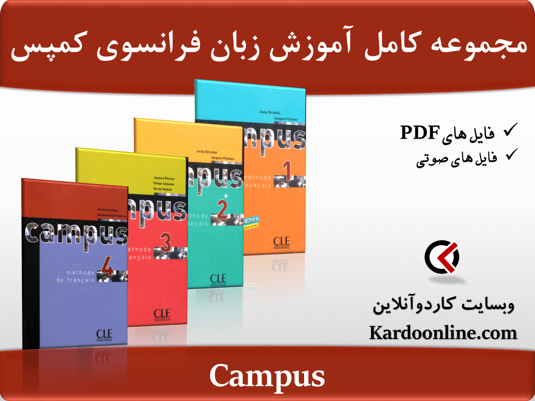 مجموعه کامل آموزش زبان فرانسوی کمپس Campus