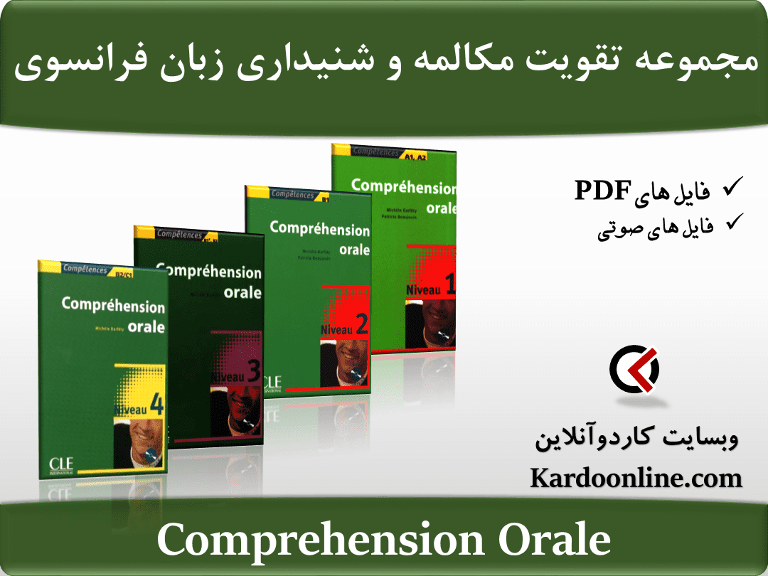 مجموعه تقویت مهارتهای مكالمه و شنیداری زبان فرانسوی Comprehension Orale