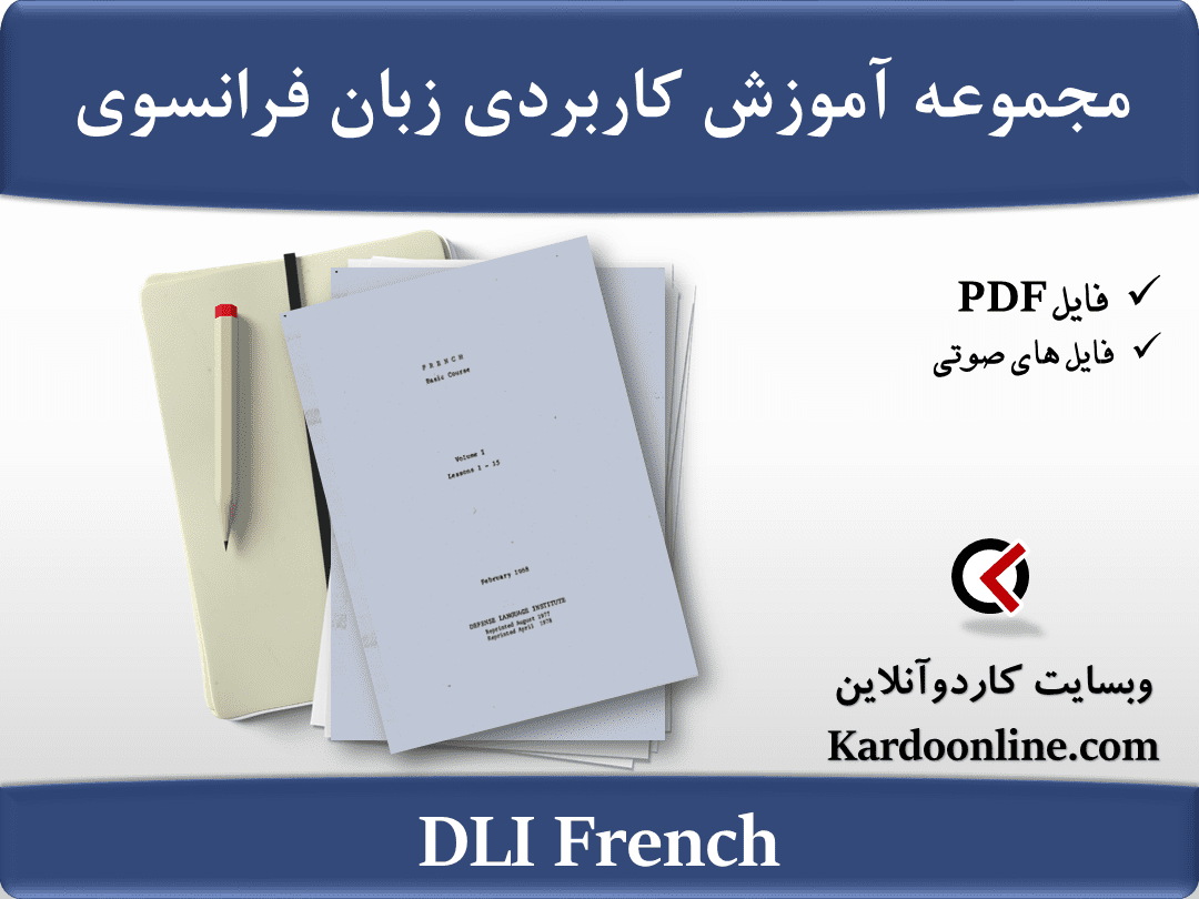 مجموعه کامل آموزش اصولی و کاربردی زبان فرانسوی DLI French