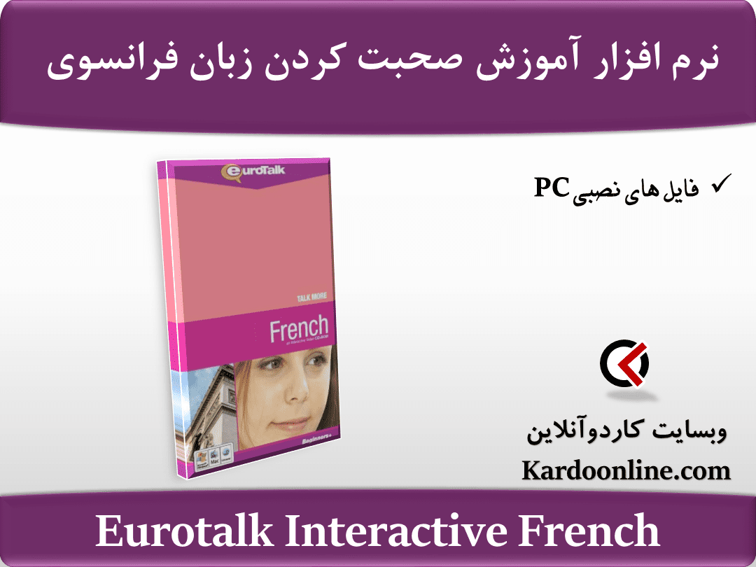 نرم افزار آموزش صحبت کردن و تقویت مهارت مکالمه زبان فرانسوی Eurotalk Interactive French