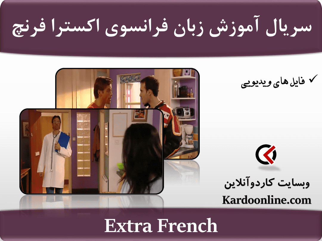 سریال آموزش زبان فرانسوی اکسترا فرنچ Extra French