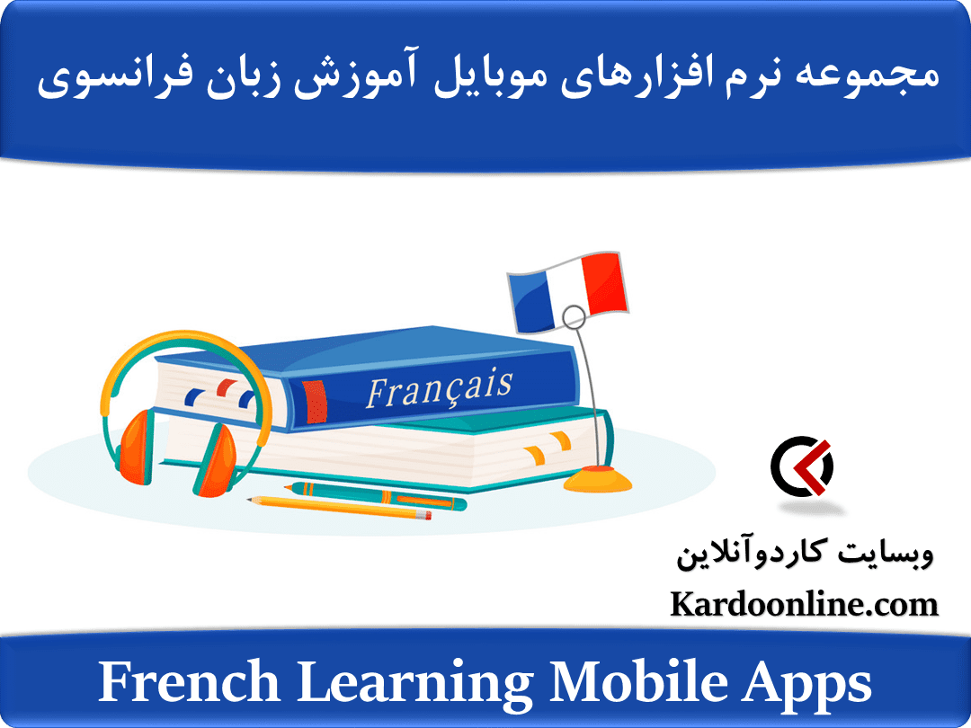 مجموعه نرم افزارهای موبایل آموزش زبان فرانسوی