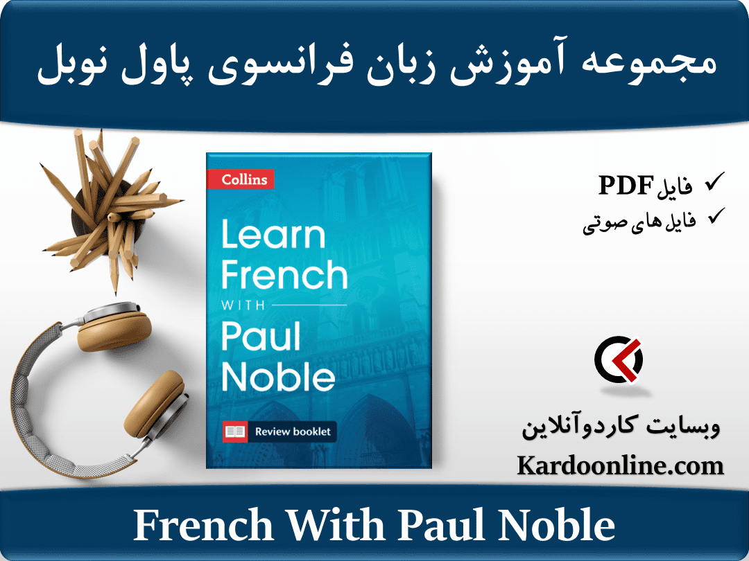 مجموعه آموزش زبان فرانسوی پاول نوبل French With Paul Noble