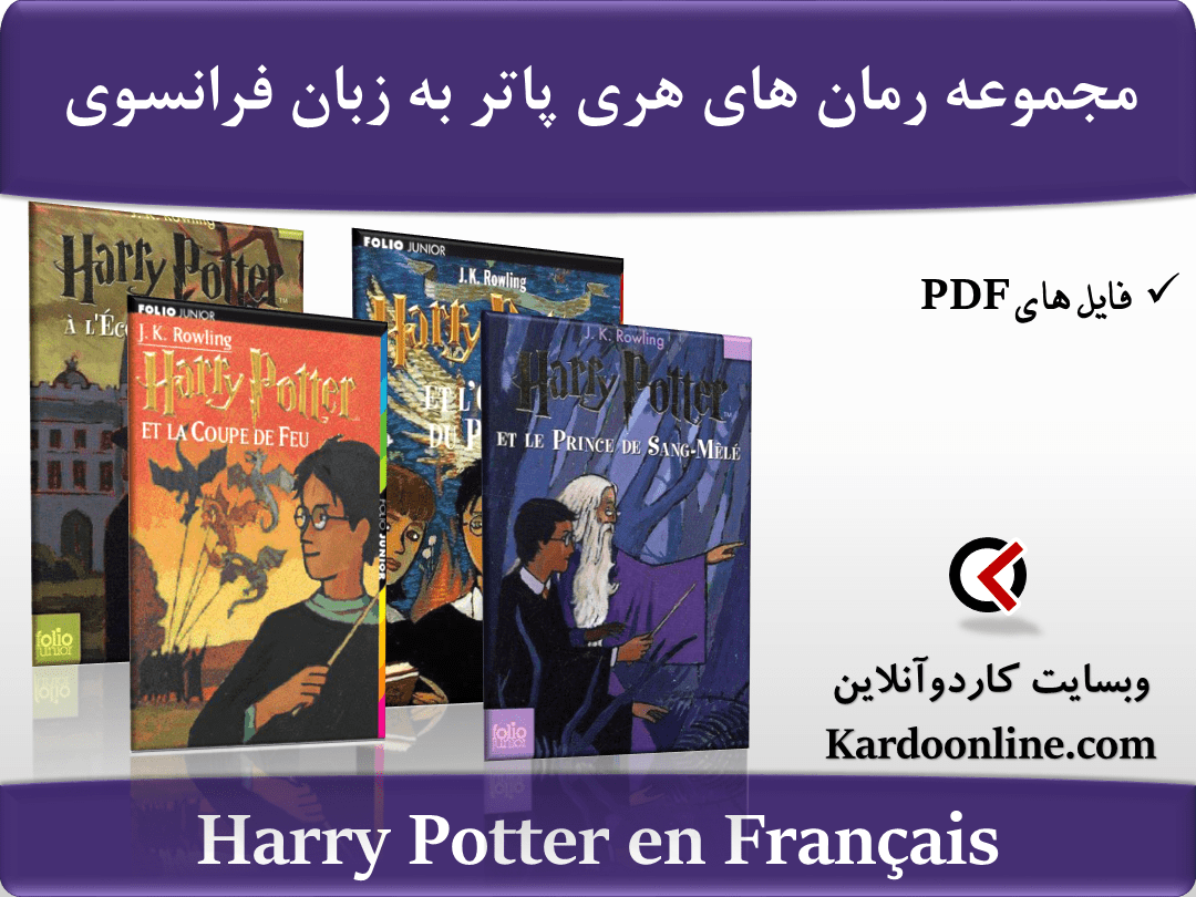 مجموعه رمان های هری پاتر به زبان فرانسوی Harry Potter en Français