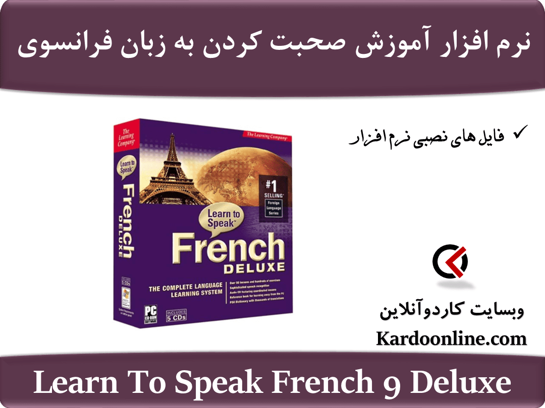 نرم افزار آموزش کامل صحبت کردن به زبان فرانسوی Learn To Speak French 9 Deluxe