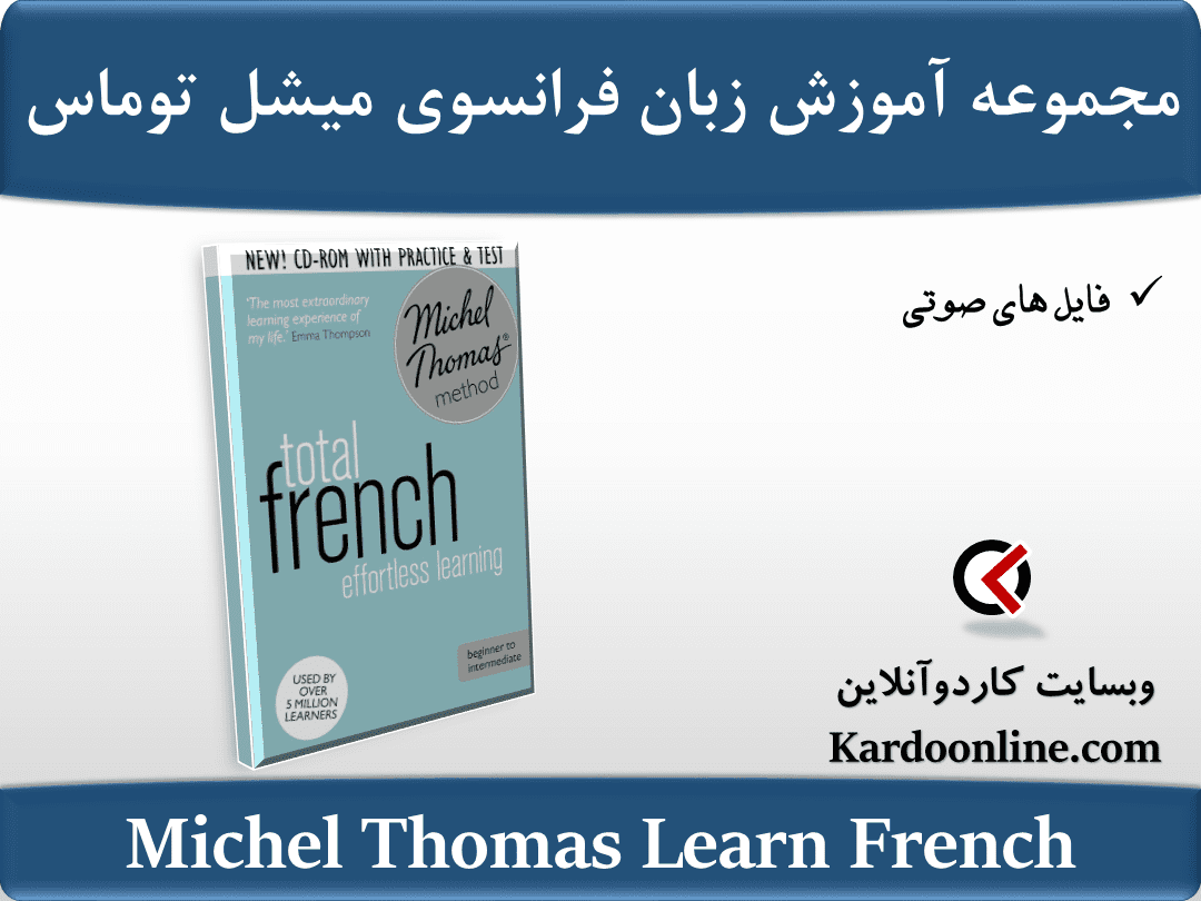 مجموعه آموزش زبان فرانسوی میشل توماس Michel Thomas Learn French