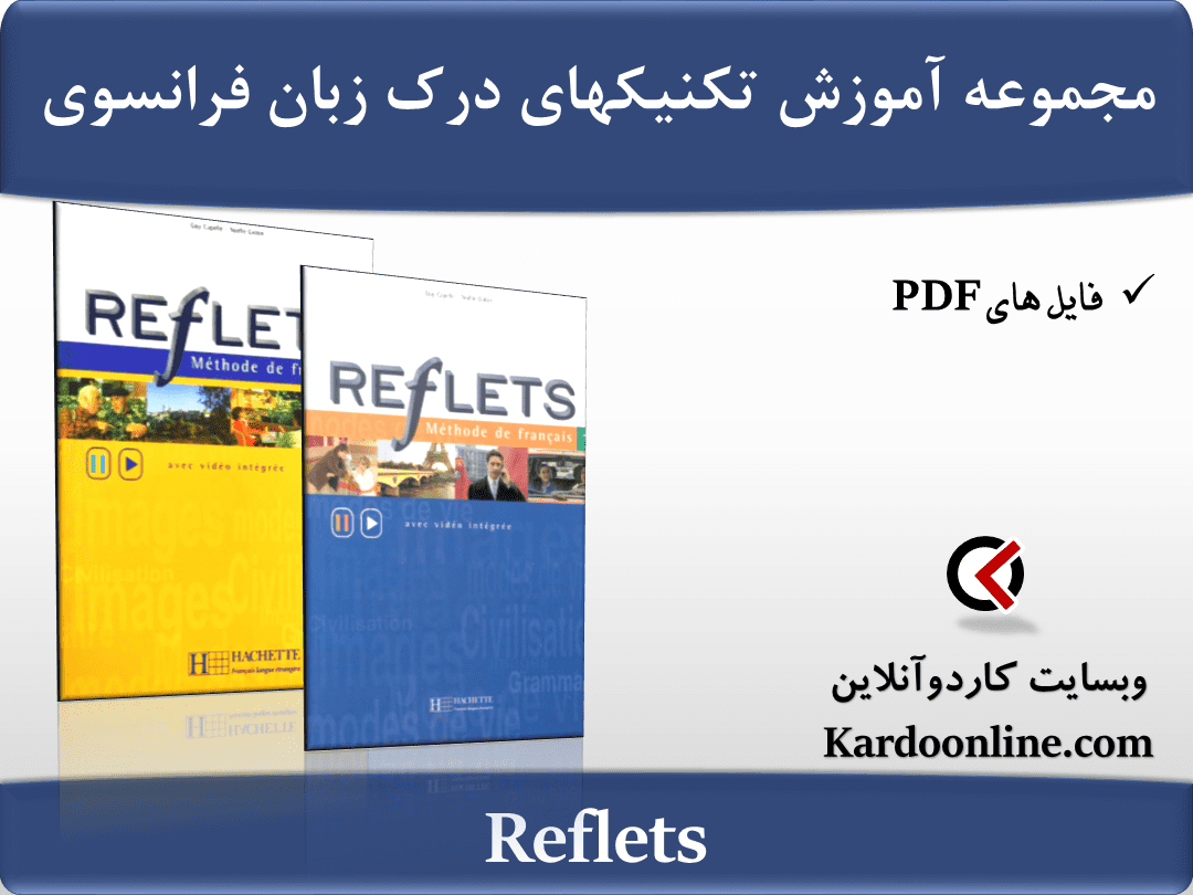 مجموعه کامل آموزش تکنیکهای درک زبان فرانسوی Reflets