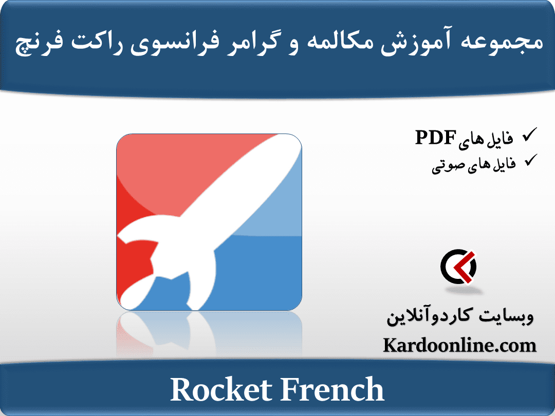مجموعه کامل آموزش مکالمه و گرامر زبان فرانسوی راکت فرنچ Rocket French