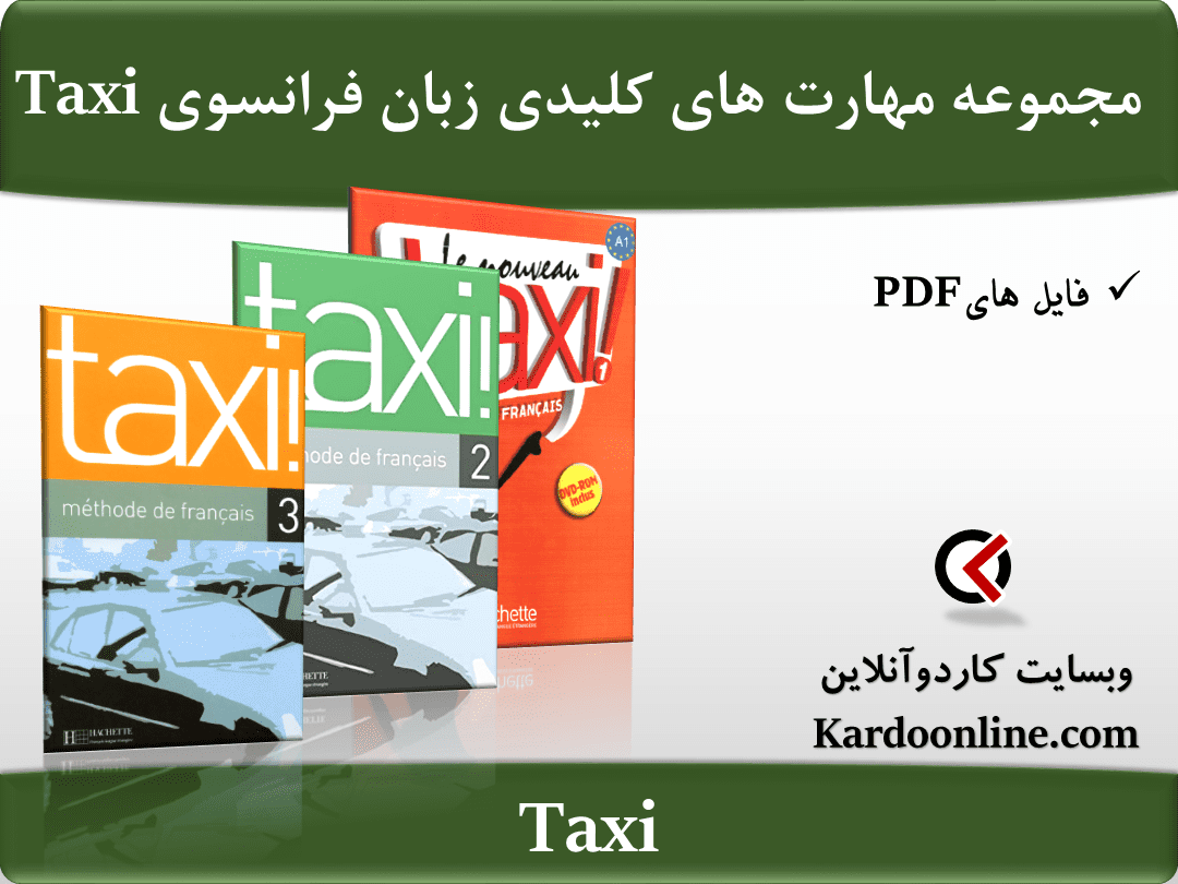 مجموعه جامع آموزش مهارت های کلیدی زبان فرانسوی تکسی Taxi