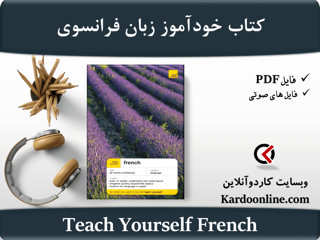 کتاب خودآموز زبان فرانسوی Teach Yourself French